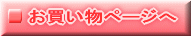 お買い物ページへ 